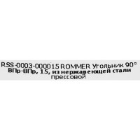 Угол Rommer 15 мм 90 градусов ВПр-ВПр нержавеющая сталь