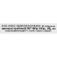 Угол однораструбный Rommer 28 мм 90 градусов ВПр-НПр нержавеющая сталь