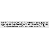 Угол однораструбный Rommer 22 мм 90 градусов ВПр-НПр нержавеющая сталь