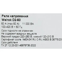 Реле напряжения Welrok D2-50