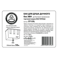 Бак для душа Мастерица ST-55L без ЭВН 51x0.36x0.405 см 55 л