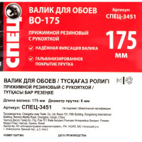 Валик прижимной для обоев Спец ВО-175 175 мм