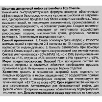 Автошампунь для ручной мойки Fox Chemie LMF89 1 л