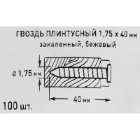 Гвозди плинтусные 1.75x40 мм, цвет бежевый 100 шт.