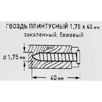 Гвозди плинтусные 1.75x40 мм, цвет бежевый 20 шт.