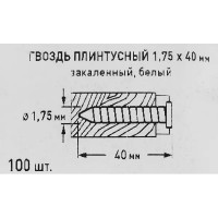 Гвозди плинтусные 1.75x40 мм, цвет белый 100 шт.