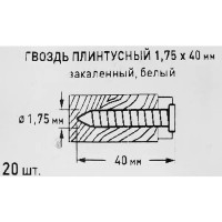 Гвозди плинтусные 1.75x40 мм, цвет белый 20 шт.