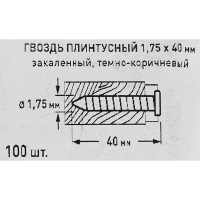 Гвозди плинтусные 1.75x40 мм, 100 шт.