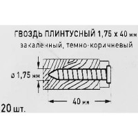 Гвозди плинтусные 1.75x40 мм, 20 шт.