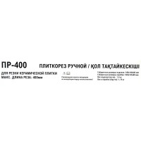 Плиткорез ручной 400 мм толщина реза 10 мм