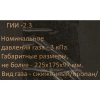 Инфракрасный газовый обогреватель Солярогаз Саво ГИИ-2.3 2.3 кВт