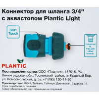 Коннектор для шланга с автостопом Plantic Light 3/4\