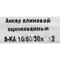 Клиновой анкер Sormat 10/30x112 мм