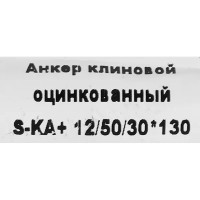 Клиновой анкер Sormat 12/30x128 мм