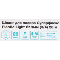 Шланг садовый Plantic Light Superflex ø19 мм 20 м технополимер