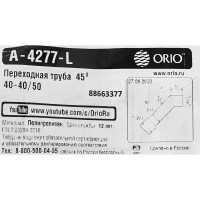 Переходная труба Orio А-4277-L для канализации ø40x40\\50 полипропилен