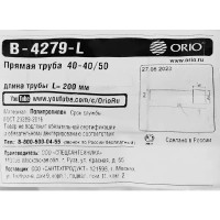 Прямая труба Orio В-4279-L ø40x40\\50 полипропилен