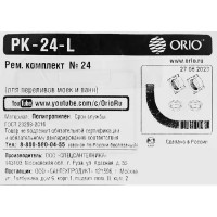 Ремонтный комплект Orio PK-24-L для переливов сифонов полипропилен