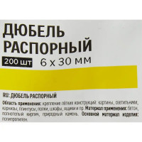 Дюбель распорный Лучшая цена 6x30 мм, полипропилен, 200 шт.