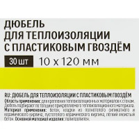 Дюбель для теплоизоляции Лучшая цена 10x120 мм, полипропилен, 30 шт.