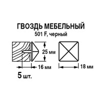 Гвозди мебельные 25x16 мм, цвет черный 5 шт.