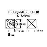 Гвозди мебельные 25x16 мм, цвет белый 5 шт.