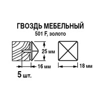 Гвозди мебельные 25x16 мм, цвет золото 5 шт.