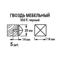 Гвозди мебельные 20x14 мм, цвет черный 5 шт.