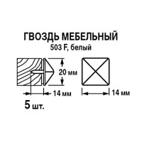 Гвозди мебельные 20x14 мм, цвет белый 5 шт.