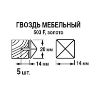 Гвозди мебельные 20x14 мм, цвет золото 5 шт.