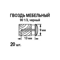 Гвозди мебельные 9x13 мм, цвет черный 10 шт.