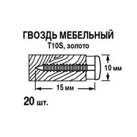 Гвозди мебельные 10x15 мм, цвет золото 10 шт.