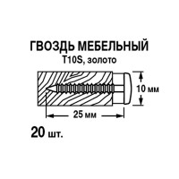 Гвозди мебельные 10x25 мм, цвет золото 10 шт.