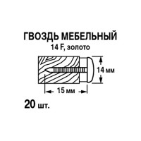 Гвозди мебельные 14x15 мм, цвет золото 10 шт.