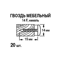 Гвозди мебельные 14x15 мм, цвет никель 10 шт.