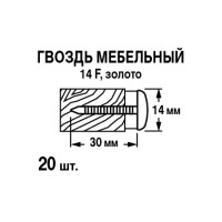 Гвозди мебельные 14x30 мм, цвет золото 10 шт.