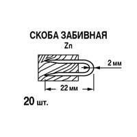 Скоба забивная 22 мм, сталь, 10 шт.