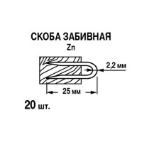 Скоба забивная 25 мм, сталь, 10 шт.