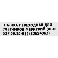 Планка переходная для счетчиков Меркурий 88.86x47.63x20.33 мм цвет серый