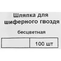 Шляпка для шиферного гвоздя 25 мм, цвет прозрачный 100 шт.