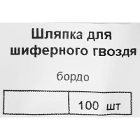 Шляпка для шиферного гвоздя 25 мм, цвет бордо 100 шт.