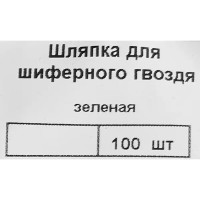 Шляпка для шиферного гвоздя 25 мм, цвет зеленый 100 шт.