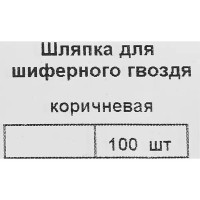 Шляпка для шиферного гвоздя 25 мм, цвет коричневый 100 шт.