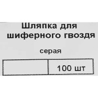 Шляпка для шиферного гвоздя 25 мм, цвет серый 100 шт.