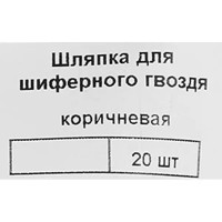 Шляпка для шиферного гвоздя 25 мм, цвет коричневый 20 шт.