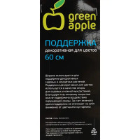 Декоративная поддержка для цветов Green Apple h60 см