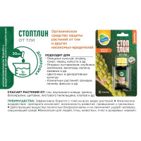 Средство от тли и других насекомых вредителей Органик Микс Стоптлин для защиты от тли жидкость