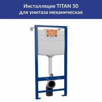 Инсталляция Cersanit Titan 50 для подвесного унитаза