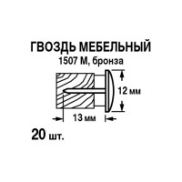 Гвозди финишные мебельные 1507М 12x13 мм, 20 шт.