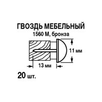 Гвозди финишные мебельные 1560 11x13 мм, 20 шт.